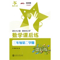 数学课后练（三年级第二学期）