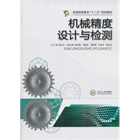 机械精度设计与检测