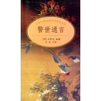 中国古典小说名著普..警世通言