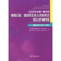 2006年全国广播电视编辑记者、播音员主持人资格考试应试辅导：播音员主持人分册（附光盘一张）