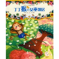 丁丁猴的女巫邻居（注音版）