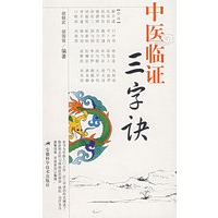 中医临证三字诀