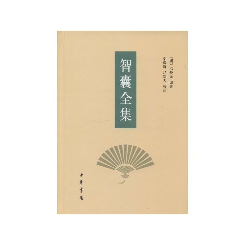 【智囊全集图片】高清图_外观图_细节图