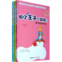 和小王子一起玩（共3册）--学科学，塑情商，让小王子做老师