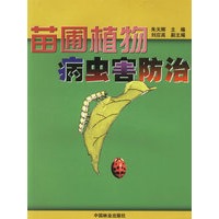 苗圃植物病虫害防治