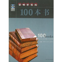 影响世界的100本书