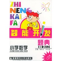 智能开发题典. 小学数学--一年级