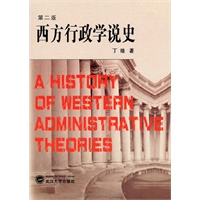 西方行政学说史
