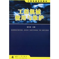 工程机械使用与维护