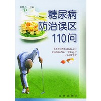 糖尿病防治误区110问