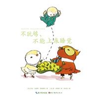 心喜阅绘本馆：不玩够，不许上床睡觉（精）