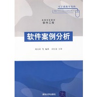 软件案例分析（高等学校教材·软件工程）