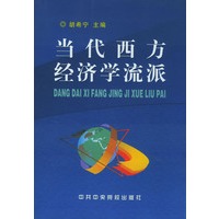 当代西方经济学流派