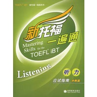 新托福一遍通听力应试指南（冲刺篇）（含盘）（新航道英语学习丛书）