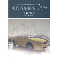 现代汽车制造工艺学（第二版）