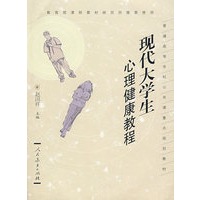 普通高等学校公共课重点规划教材 现代大学生心理健康教程