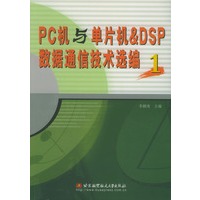 PC机与单片机&DSP数据通信技术选编(1)