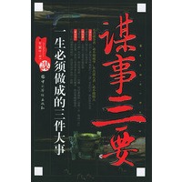 谋事三要(一生必须做成的三件大事)