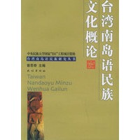 台湾南岛语民族文化概论