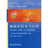 数据库技术与应用(高等学校计算机基础精品教材)