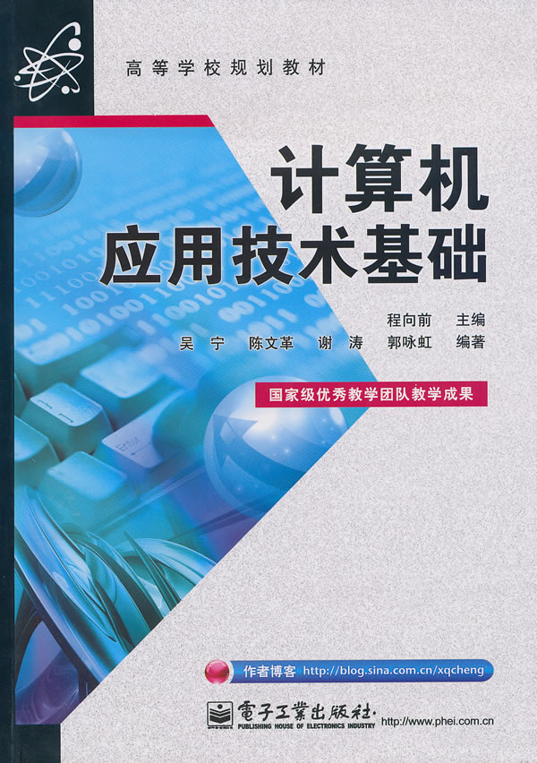 计算机应用技术基础 ∥程向前 主编-图书杂志-