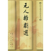元人杂剧选/中国古典文学读本丛书
