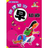 中国小学生地理知识早知道