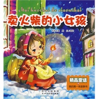 卖火柴的小女孩（精品童话）