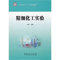 精细化工实验