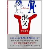 继父（连续11年“日本最受欢迎女作家”宫部美雪暖心杰作！）