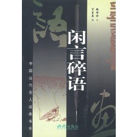 闲言碎语 中国当代名人语画书系