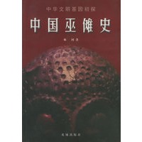 中国巫傩史：中华文明基因初探