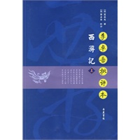 西游记（上下册）——李卓吾批评本