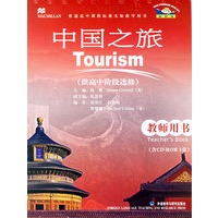 中国之旅（供高中阶段选修）（教师用书）（附光盘）
