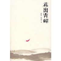 花出青嶂