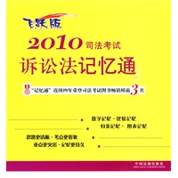 2010司法考试诉讼法记忆通