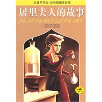 名著早早读*居里夫人的故事（彩色插图注音版）
