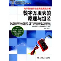 (高职高专)数字万用表的原理与组装(电子信息类专业规划教材)
