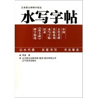 《曹全碑》字精选水写字帖