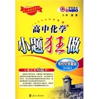 高中化学小题狂做·有机化学基础（SJ版）（2011年8月印刷）（附参考答案与解析）