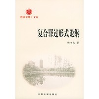 复合罪过形式论纲——刑法学博士文库