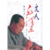 文人毛泽东