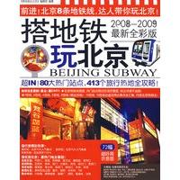 搭地铁玩北京（2008-2009）