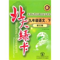 九年级语文下【语文版】北大绿卡（2010年10月印刷）附测试答案