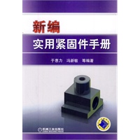 新编实用紧固件手册