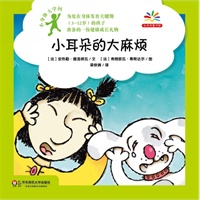 小身体大学问：小耳朵的大麻烦（给身体发育关键期孩子准备的健康成长礼物，爱上科学就从探索自己的身体开始！）