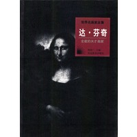 世界名画家全集----达·芬奇