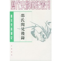 邵氏闻见后錄