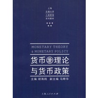 货币理论与货币政策