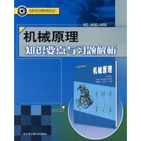 机械原理知识要点与习题解析